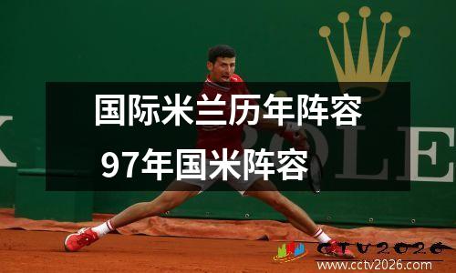 国际米兰历年阵容 97年国米阵容