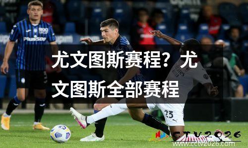尤文图斯赛程？尤文图斯全部赛程