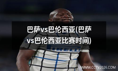 巴萨vs巴伦西亚(巴萨vs巴伦西亚比赛时间)