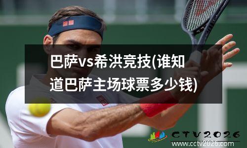 巴萨vs希洪竞技(谁知道巴萨主场球票多少钱)