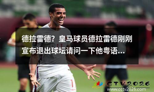 德拉雷德？皇马球员德拉雷德刚刚宣布退出球坛请问一下他粤语名叫什么
