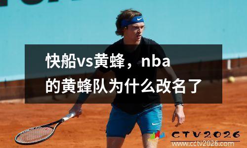 快船vs黄蜂，nba的黄蜂队为什么改名了