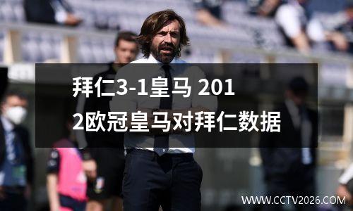拜仁3-1皇马 2012欧冠皇马对拜仁数据
