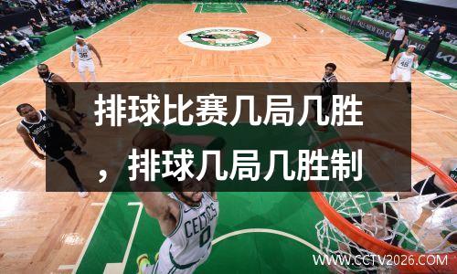 排球比赛几局几胜，排球几局几胜制