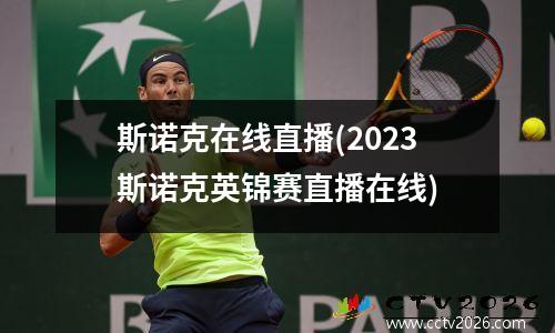 斯诺克在线直播(2023斯诺克英锦赛直播在线)