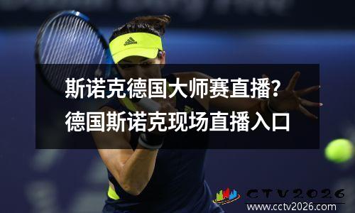 斯诺克德国大师赛直播？德国斯诺克现场直播入口