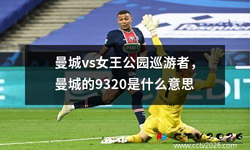 曼城vs女王公园巡游者，曼城的9320是什么意思