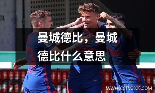 曼城德比，曼城德比什么意思