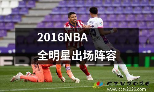 2016NBA全明星出场阵容