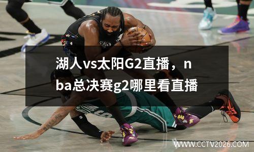 湖人vs太阳G2直播，nba总决赛g2哪里看直播