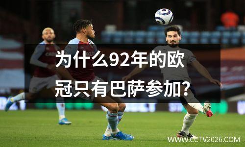 为什么92年的欧冠只有巴萨参加？