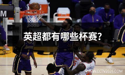 英超都有哪些杯赛？