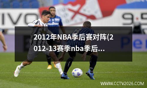 2012年NBA季后赛对阵(2012-13赛季nba季后赛)