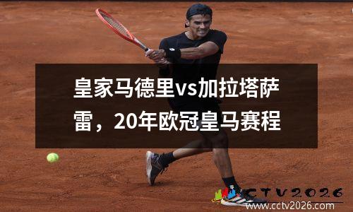 皇家马德里vs加拉塔萨雷，20年欧冠皇马赛程