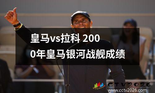 皇马vs拉科 2000年皇马银河战舰成绩