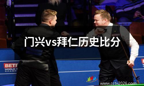 门兴vs拜仁历史比分