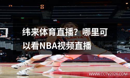 纬来体育直播？哪里可以看NBA视频直播
