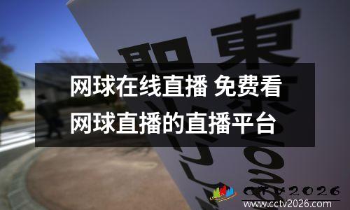 网球在线直播 免费看网球直播的直播平台