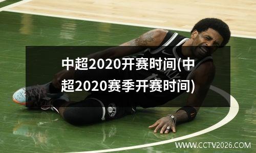 中超2020开赛时间(中超2020赛季开赛时间)