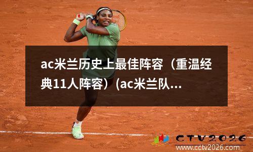 ac米兰历史上最佳阵容（重温经典11人阵容）(ac米兰队史十大球星)