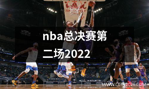 nba总决赛第二场2022