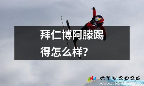拜仁博阿滕踢得怎么样？