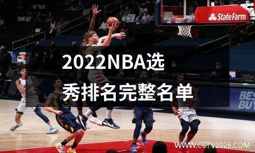 2022NBA选秀排名完整名单