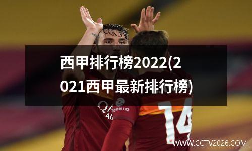 西甲排行榜2022(2021西甲最新排行榜)