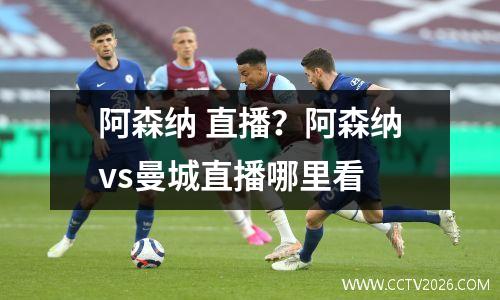 阿森纳 直播？阿森纳vs曼城直播哪里看
