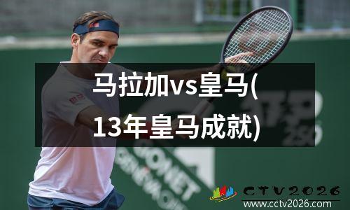 马拉加vs皇马(13年皇马成就)
