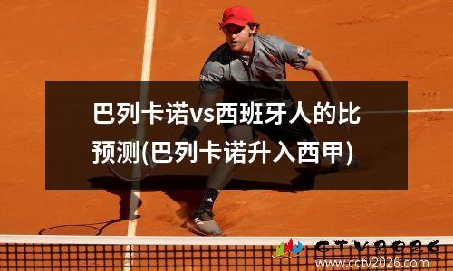 巴列卡诺vs西班牙人的比预测(巴列卡诺升入西甲)
