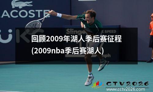回顾2009年湖人季后赛征程(2009nba季后赛湖人)