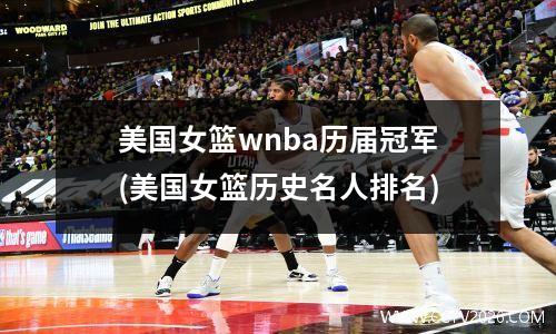 美国女篮wnba历届冠军(美国女篮历史名人排名)
