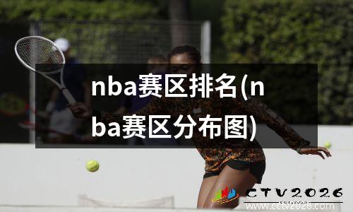 nba赛区排名(nba赛区分布图)