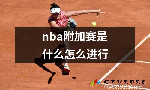 nba附加赛是什么怎么进行