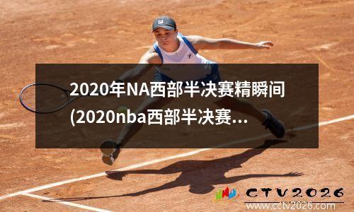 2020年NA西部半决赛精瞬间(2020nba西部半决赛g1)
