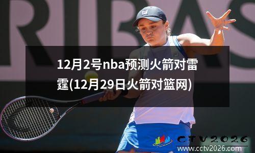 12月2号nba预测火箭对雷霆(12月29日火箭对篮网)