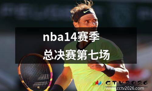 nba14赛季总决赛第七场