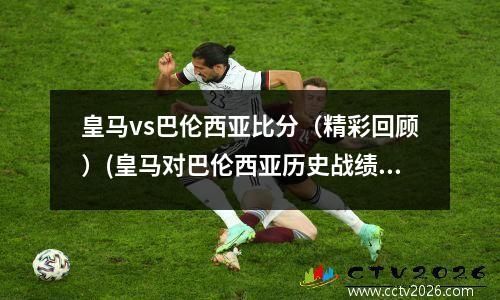 皇马vs巴伦西亚比分（精彩回顾）(皇马对巴伦西亚历史战绩)