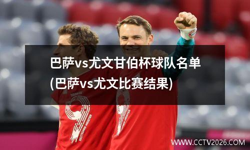 巴萨vs尤文甘伯杯球队名单(巴萨vs尤文比赛结果)