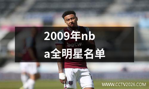 2009年nba全明星名单