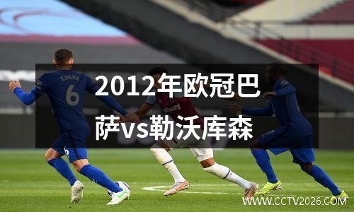 2012年欧冠巴萨vs勒沃库森