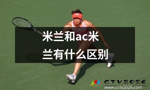米兰和ac米兰有什么区别