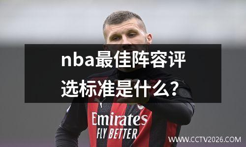 nba最佳阵容评选标准是什么？
