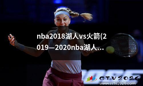 nba2018湖人vs火箭(2019—2020nba湖人vs火箭视频回放)