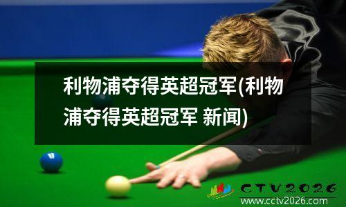 利物浦夺得英超冠军(利物浦夺得英超冠军 新闻)