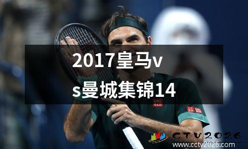 2017皇马vs曼城集锦14