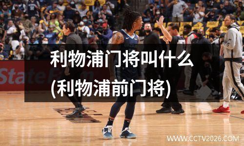 利物浦门将叫什么(利物浦前门将)