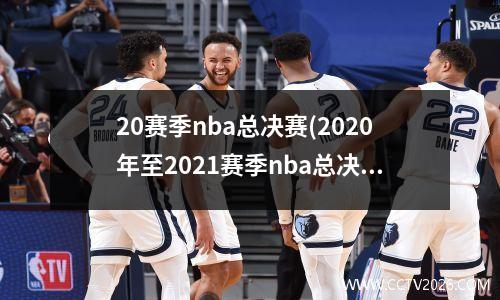 20赛季nba总决赛(2020年至2021赛季nba总决赛)