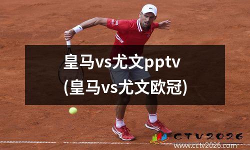 皇马vs尤文pptv(皇马vs尤文欧冠)